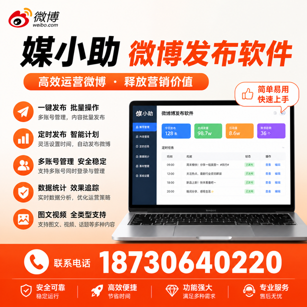 泸州媒小助微博批量发布软件
