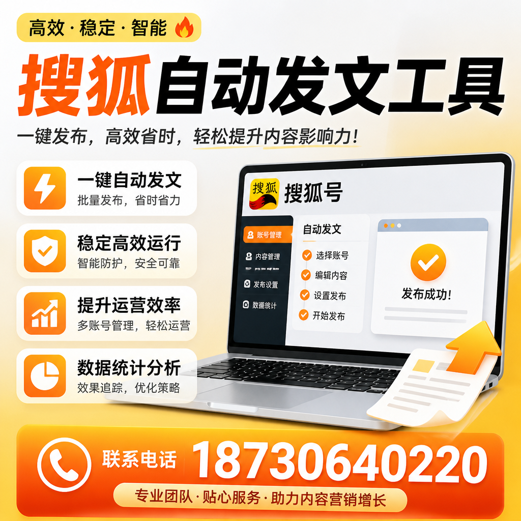 搜狐自动发文工具与其他工具对比：哪种更适合泸州企业？