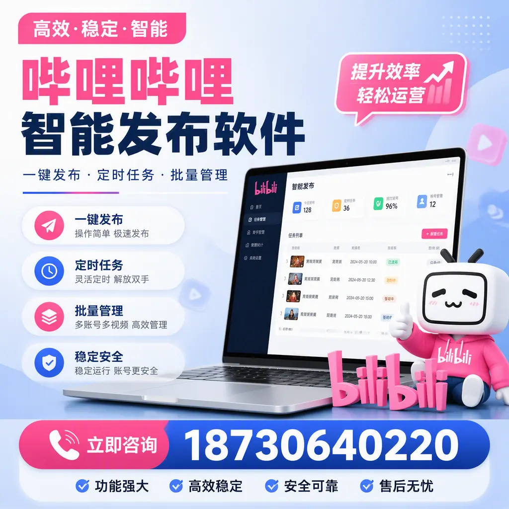 哔哩哔哩智能发布软件适用场景分析：在 泸州 的最佳实践