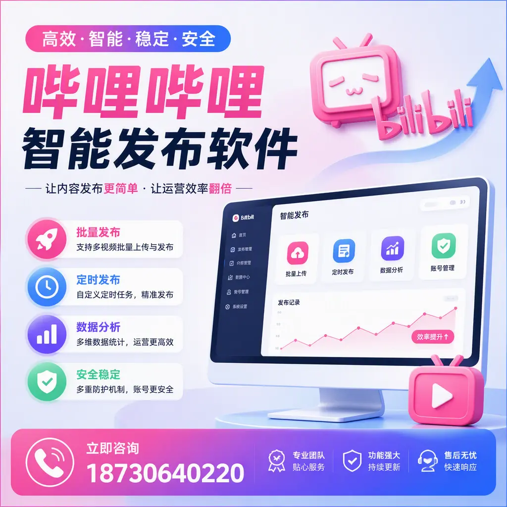快速上手：哔哩哔哩智能发布软件的操作流程在 泸州
