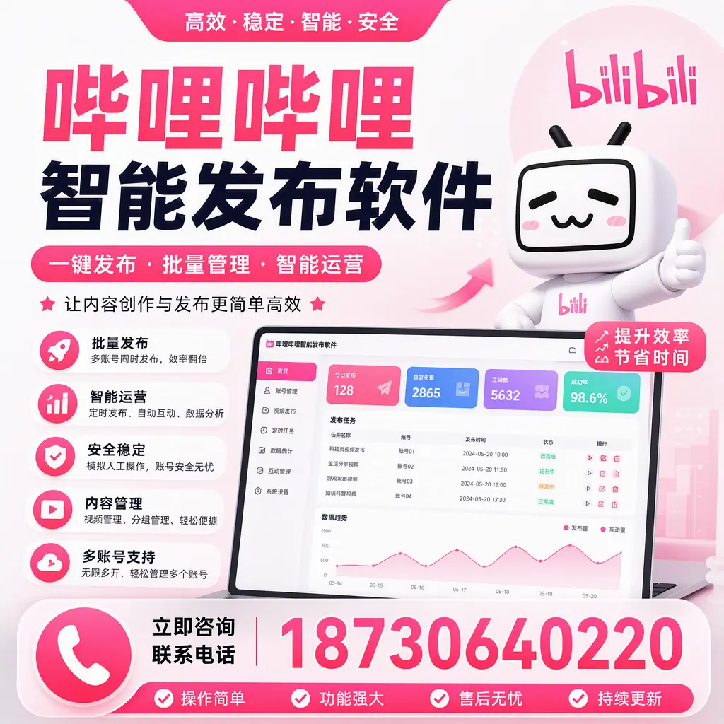 在 泸州 如何通过哔哩哔哩智能发布软件提高视频曝光率