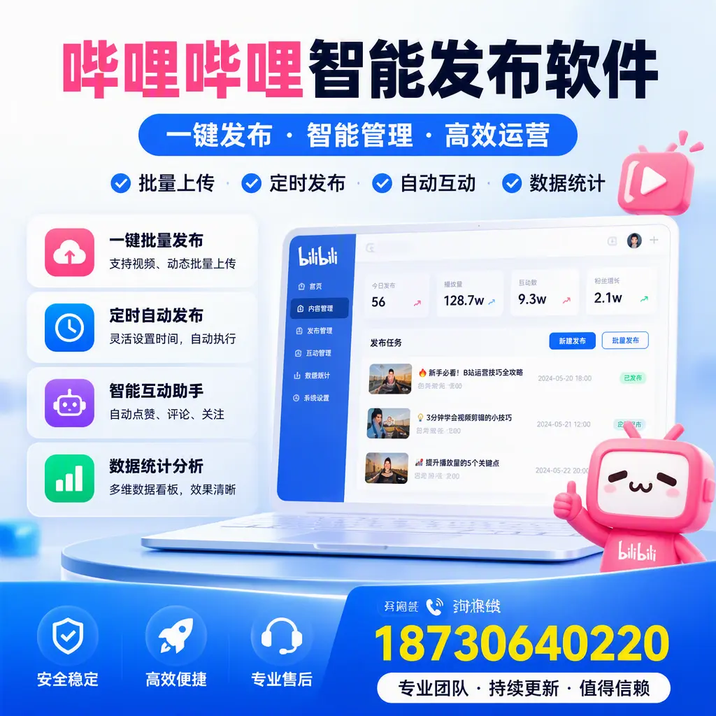 哔哩哔哩智能发布软件与竞争产品对比：在 泸州 的选择
