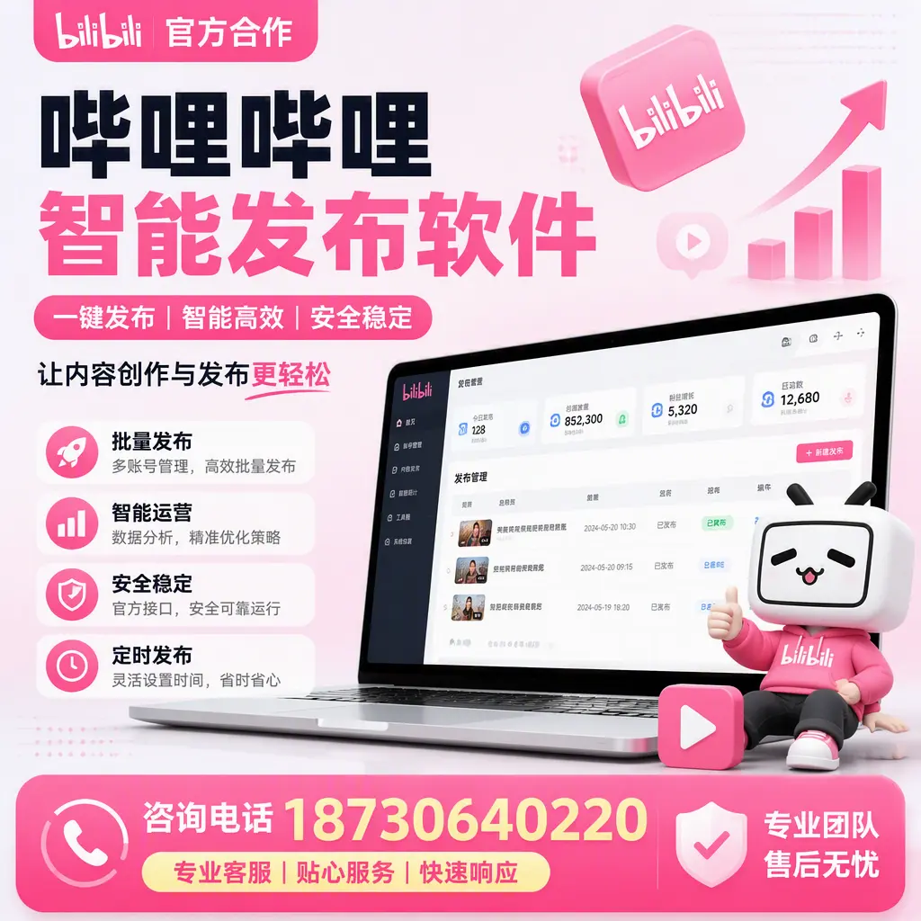 为什么选择哔哩哔哩智能发布软件？泸州 的用户分享