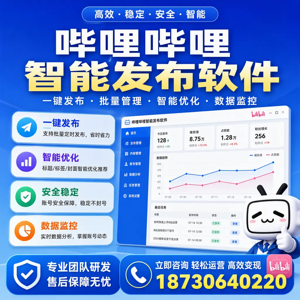 如何在 泸州 使用哔哩哔哩智能发布软件提升内容曝光率