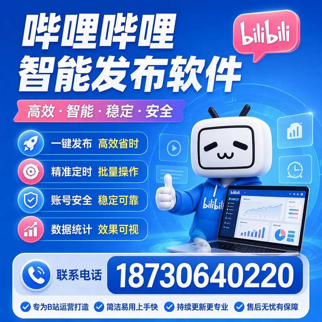 哔哩哔哩智能发布软件的性能测试与评估：泸州 用户指南