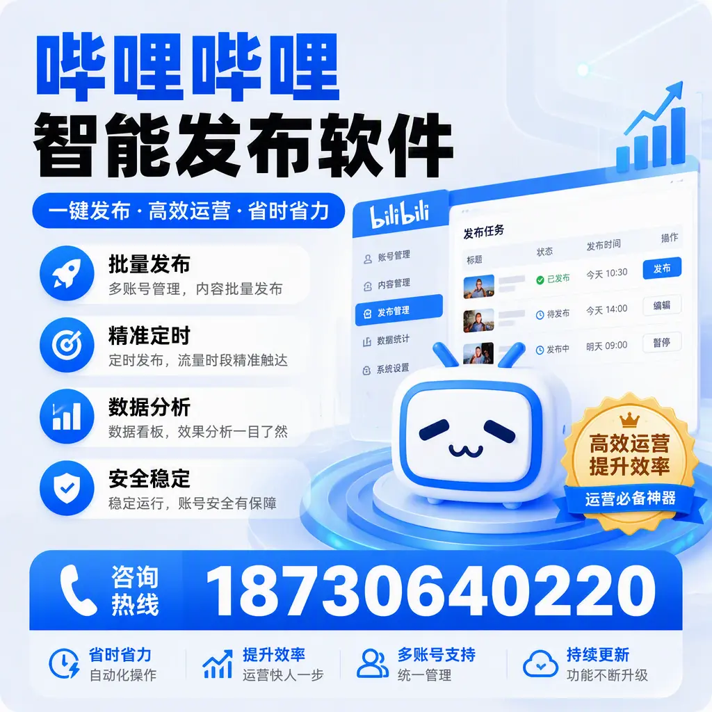 如何通过哔哩哔哩智能发布软件提升 泸州 企业曝光率