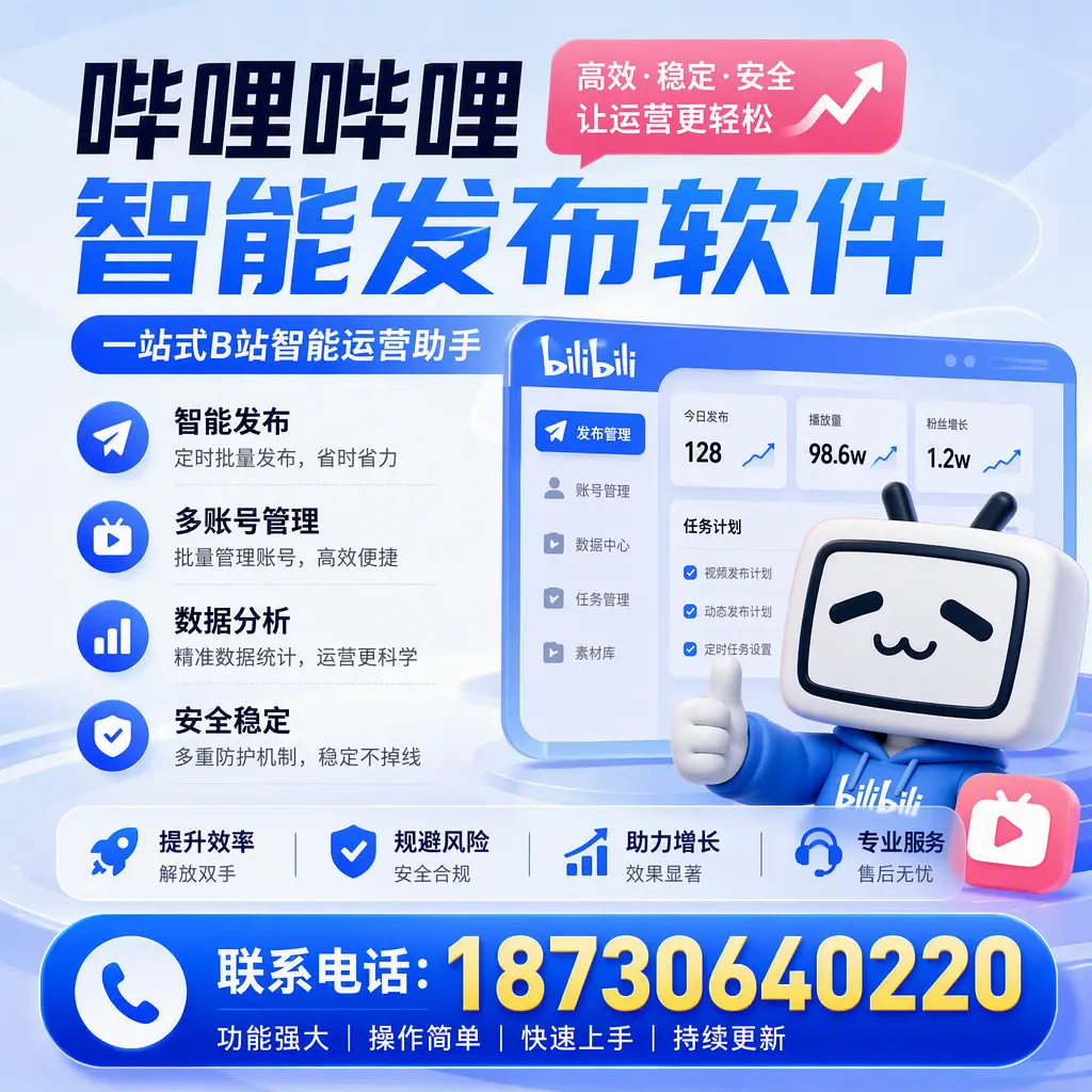 在 泸州 选择哔哩哔哩智能发布软件的五大理由
