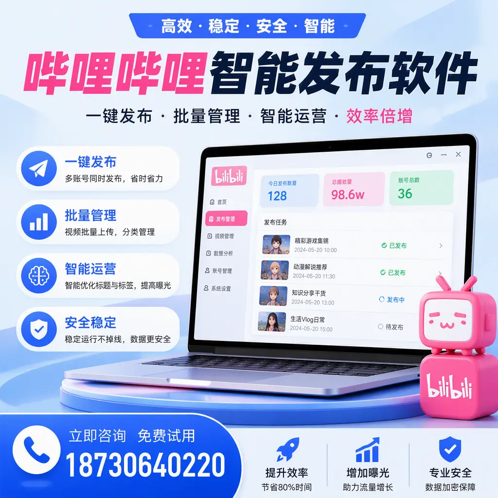 在 泸州 选择哔哩哔哩智能发布软件的五大理由